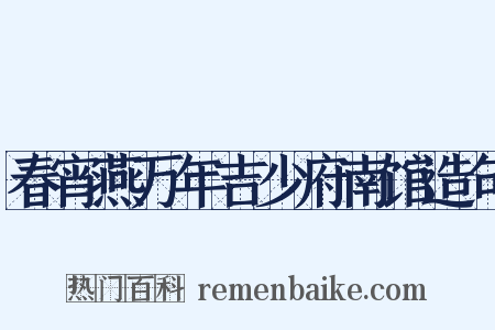 春宵燕万年吉少府南馆造句是什么意思的图片